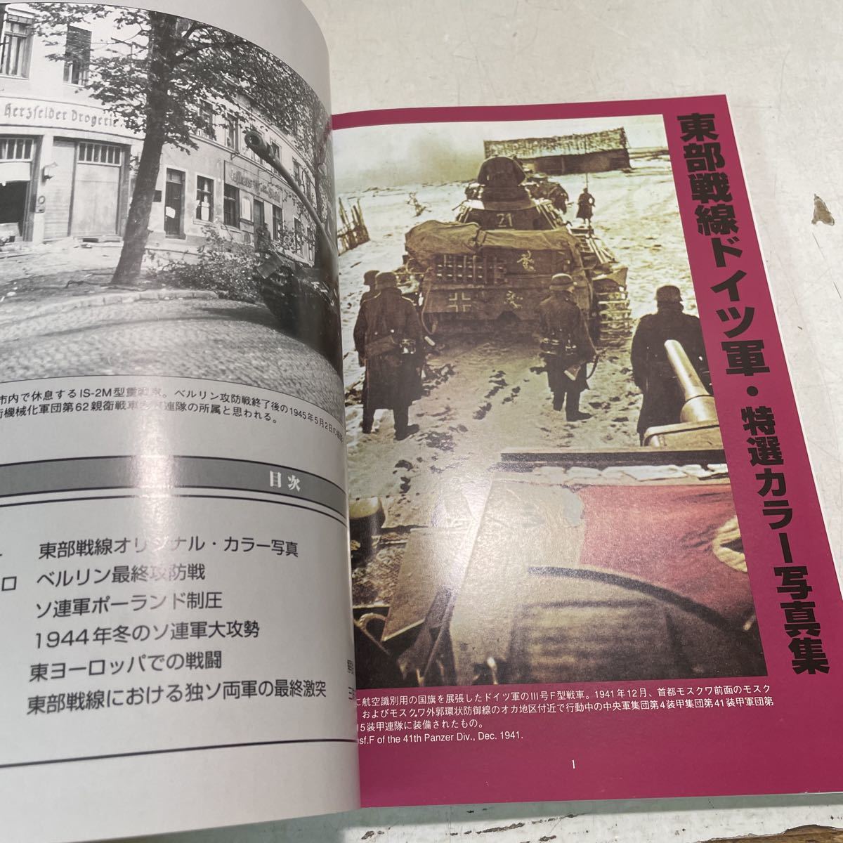Q06 激闘 東部戦線 1〜3巻 3冊セット グランドパワー別冊 1941〜43 1943〜45 ベルリン攻防戦 第二次世界大戦 ドイツ軍 ソ連軍 230507(戦記、ミリタリー)|売買されたオークション情報、yahooの商品情報をアーカイブ公開 - オークファン(aucfan.com)