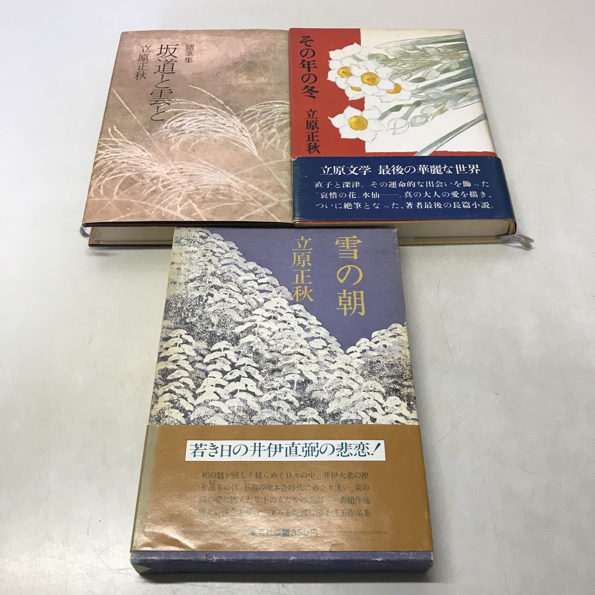 Q09◆立原正秋まとめ3冊セット その年の冬・坂道と雲と・雪の朝 全巻初版 2冊帯つき 小説 随筆 日本文学 近代文学 230516_画像1