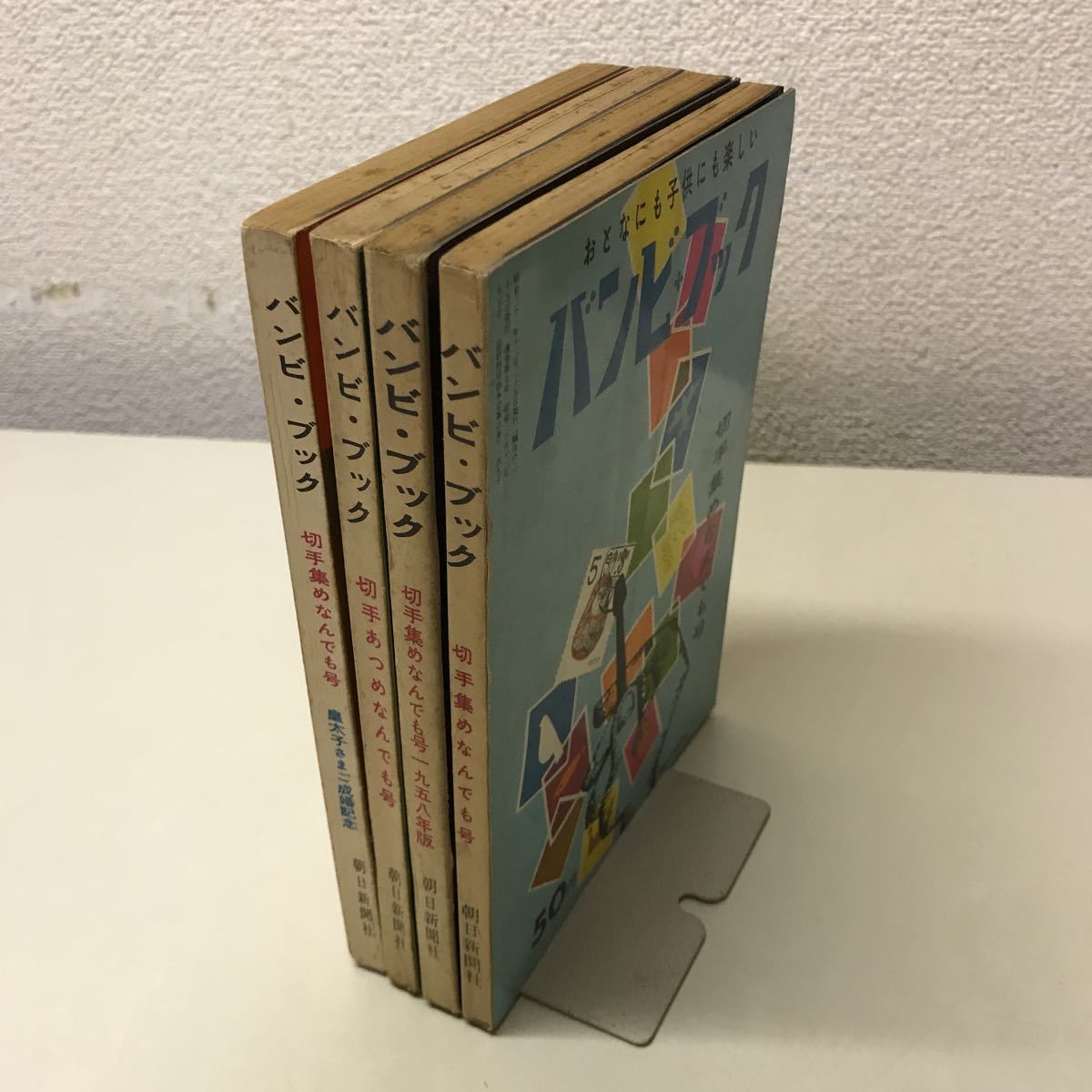 Q03* Bambi * book Showa era 31 year ~34 year 4 pcs. set morning day newspaper company stamp compilation ... also number . futoshi ...... memory collection retro 1957 year ~1959 year 230522