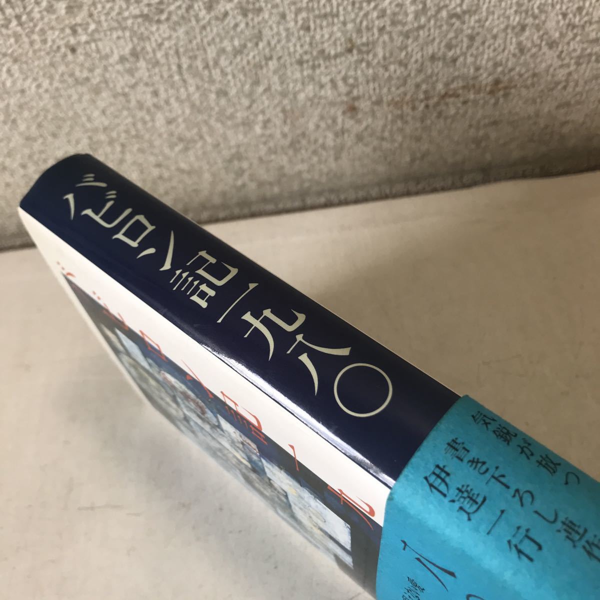 R14▲ バビロン記一九八〇　伊達一行/著　小野絵里/装幀・装画　1988年6月初版発行　學藝書林　帯付き　美本　▲230523_画像2