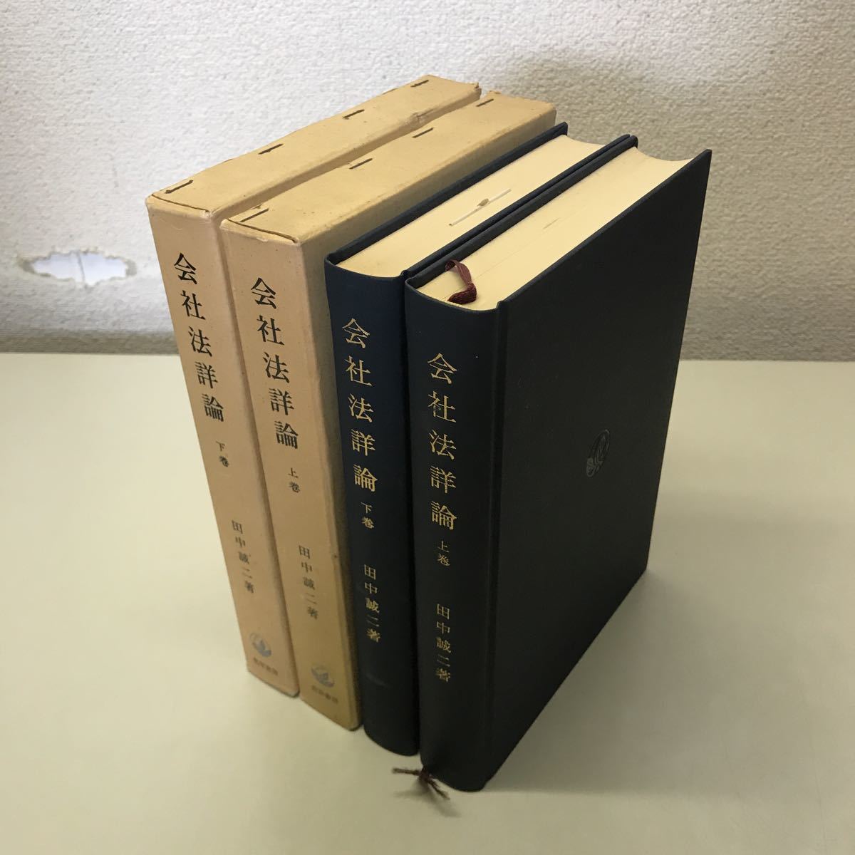 Q05◆会社法詳論 上下巻2冊セット 田中誠二 昭和45年発行 勁草書房 株式会社 法律 230530_画像3