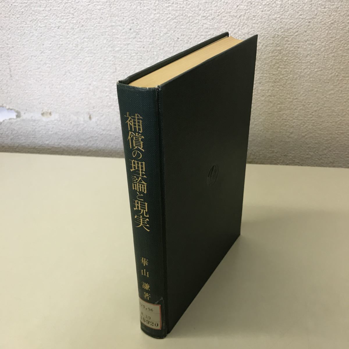 Q01◆補償の理論と現実 華山謙 1969年発行 勁草書房 除籍本 法律 歴史 230531_画像1