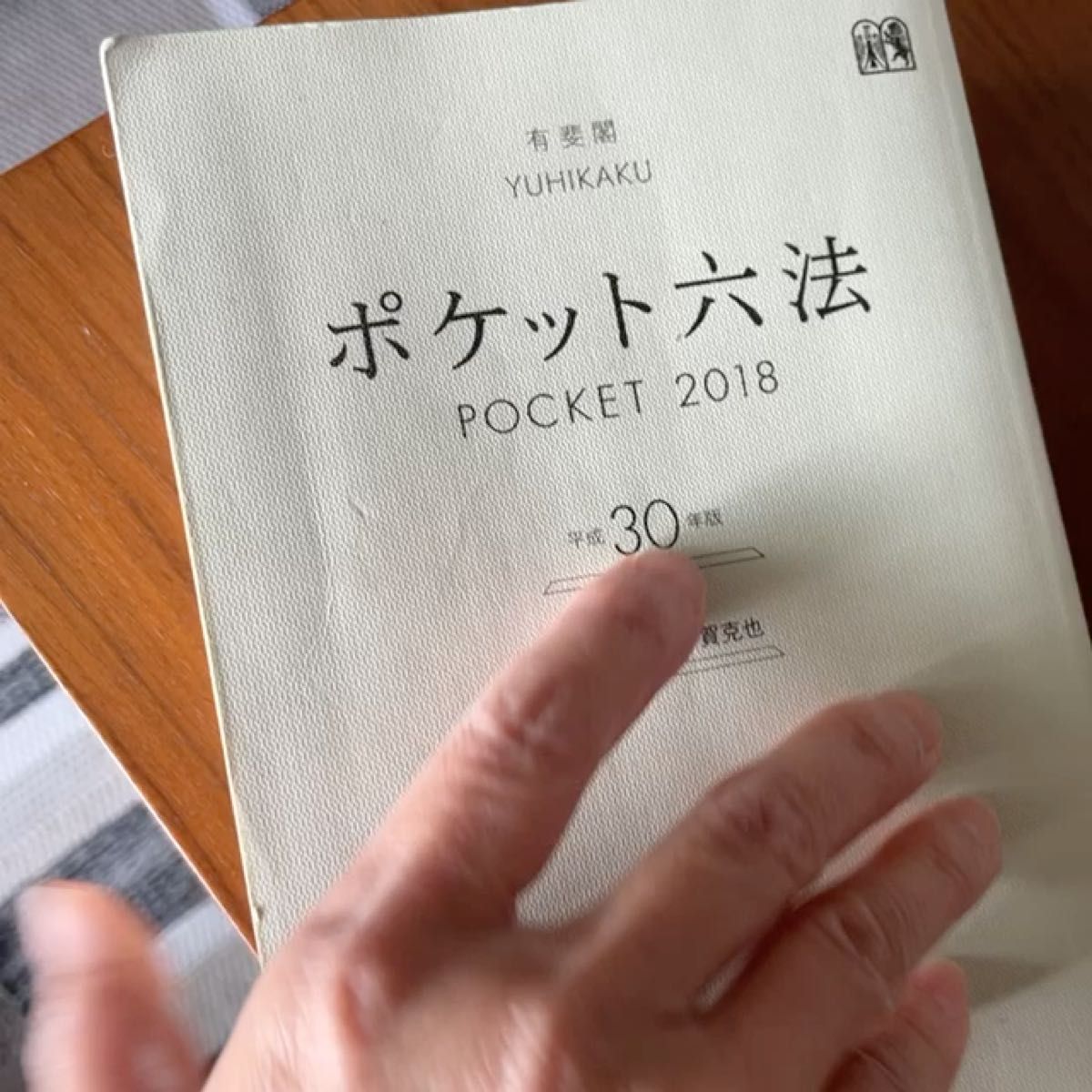 ポケット六法　平成３０年版 山下友信／編集代表　宇賀克也／編集代表