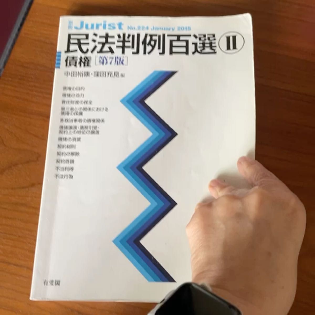 民法判例百選　２ （別冊ジュリスト　Ｎｏ．２２４） （第７版） 中田　裕康　編