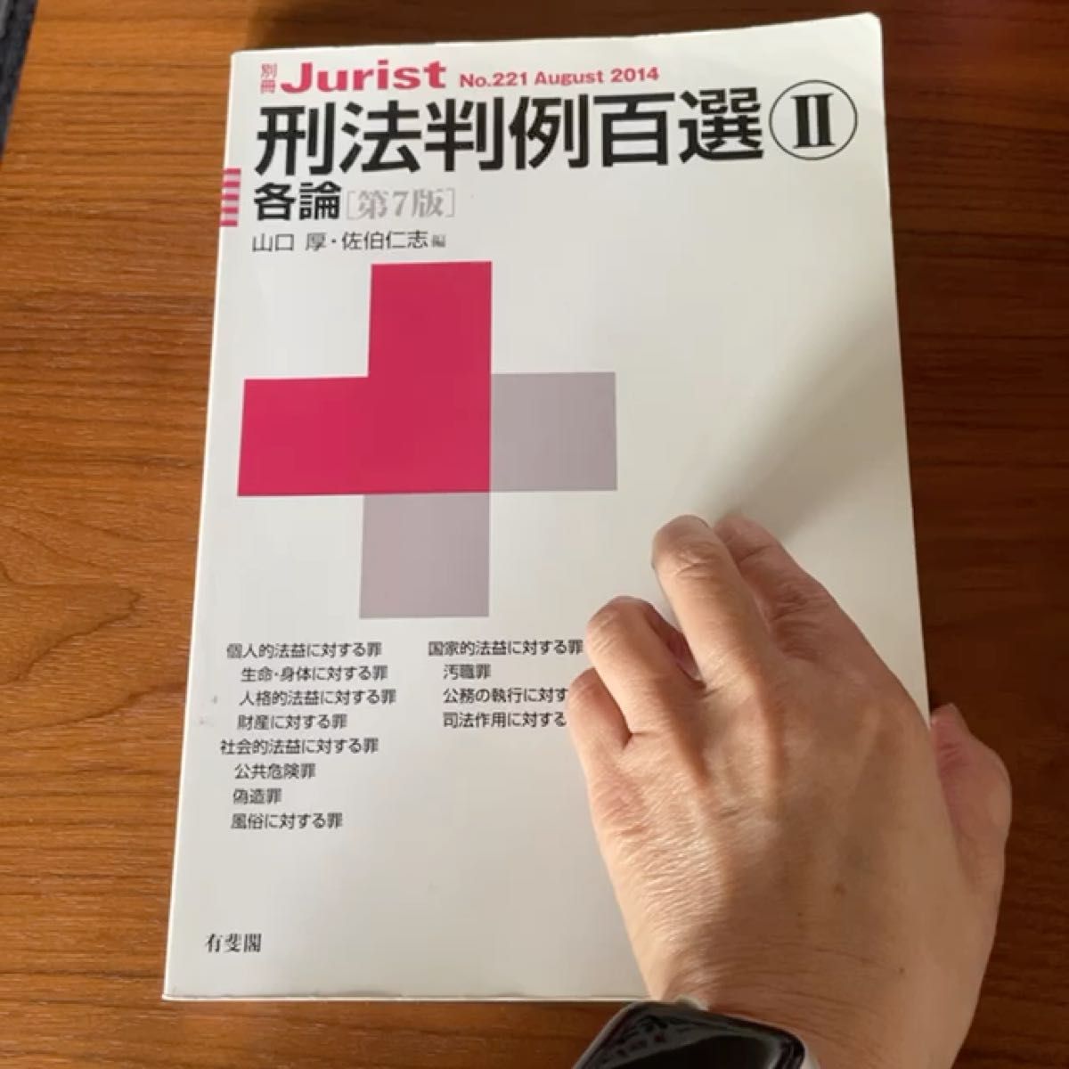 刑法判例百選　２ （別冊ジュリスト　Ｎｏ．２２１） （第７版） 山口厚／編　佐伯仁志／編