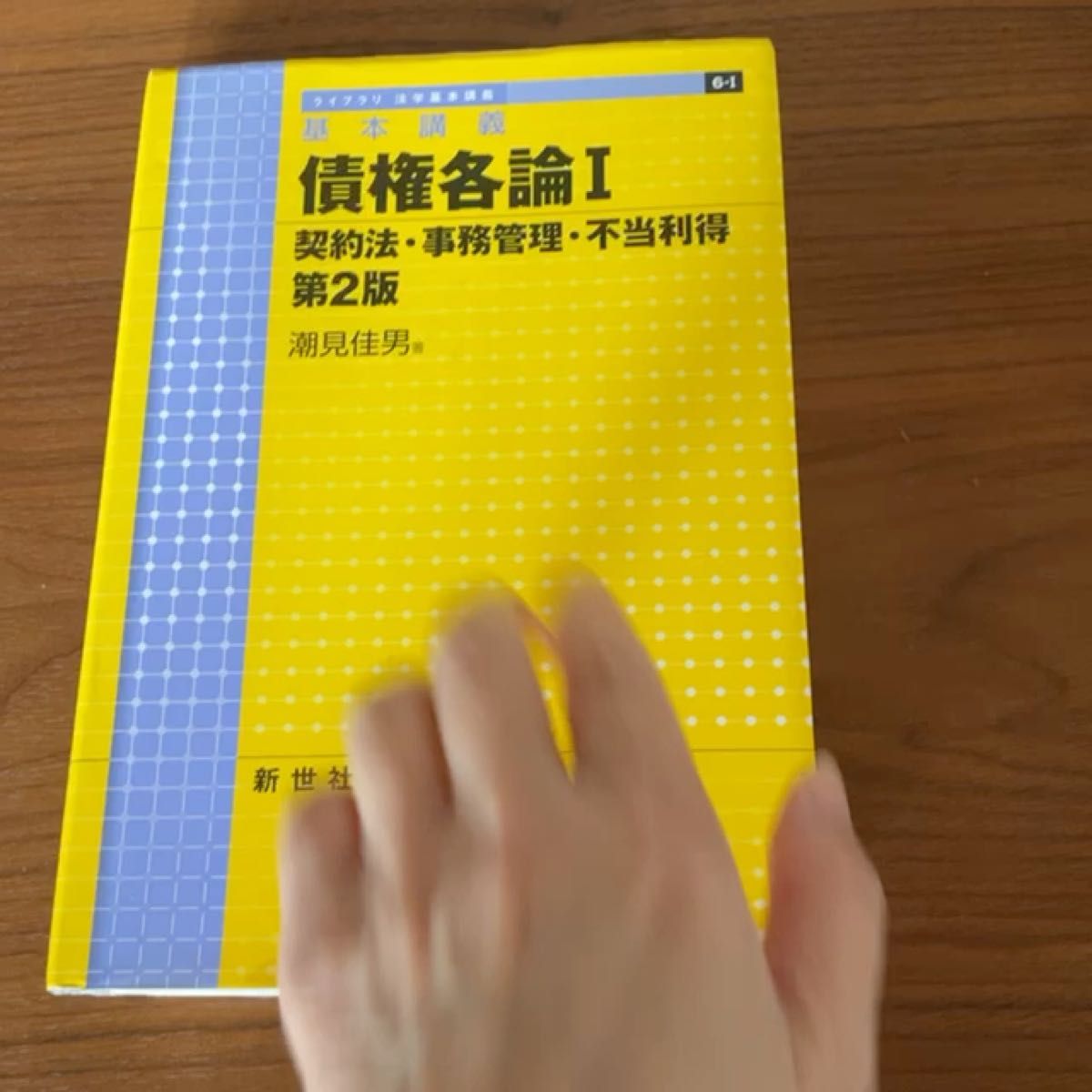 債権各論　基本講義　１ （ライブラリ法学基本講義　６－１） （第２版） 潮見佳男／著