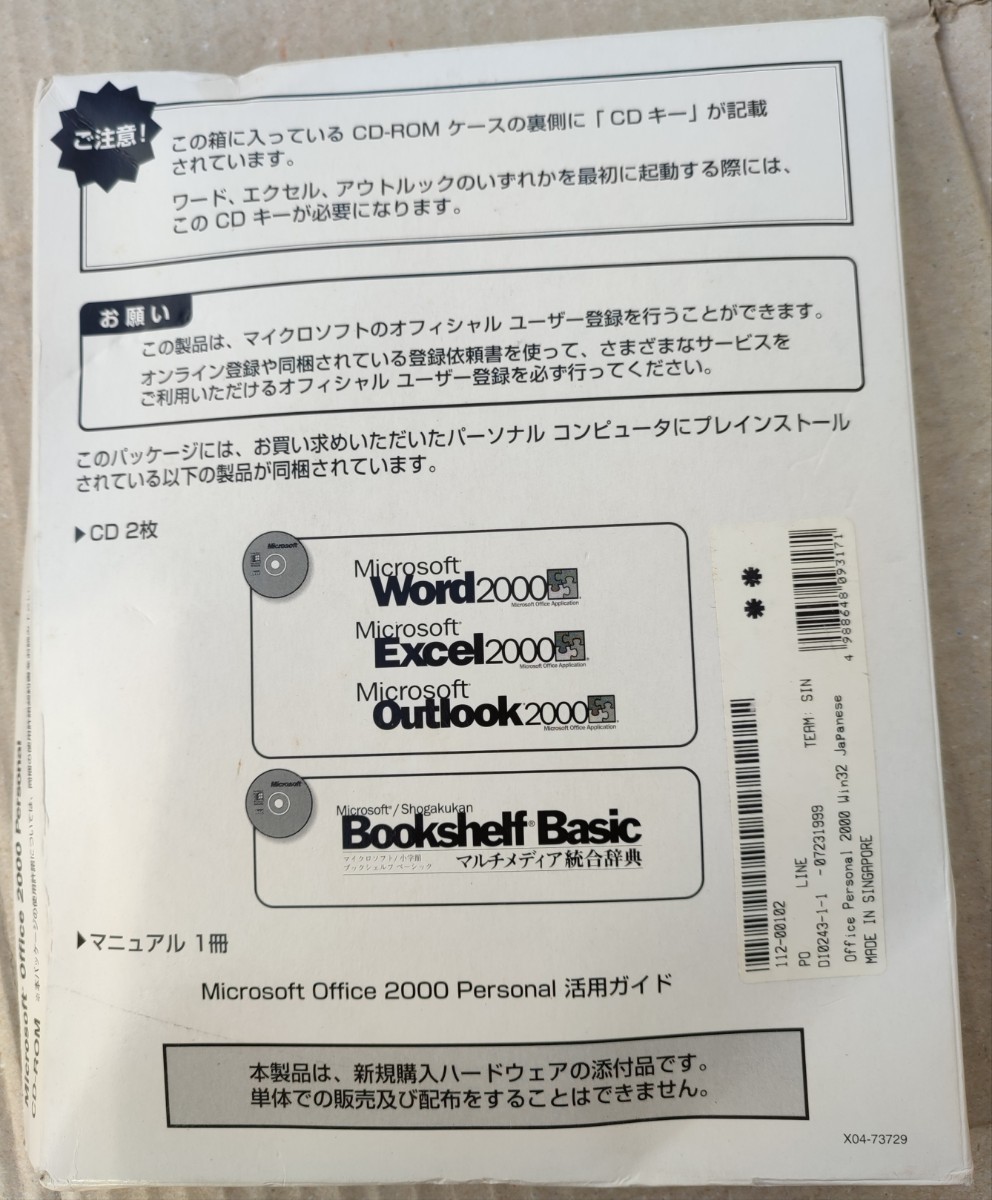 ジャンク品　Microsoft Office 2000 Personal Word/Excel/Outlook/BooshelfBasic　　パーソナル　統合辞典　活用ガイド_画像2