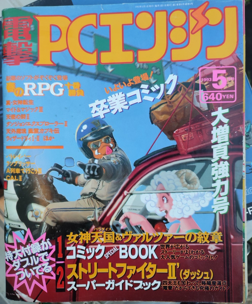 ジャンク品　電撃PCエンジン　1993年5月号　_画像1