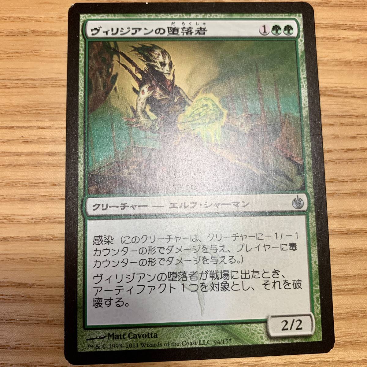 ヴィリジアンの堕落者 / Viridian Corrupter 1枚 日本語版 / マジック：ザ・ギャザリング Magic: The Gathering MTG_画像1