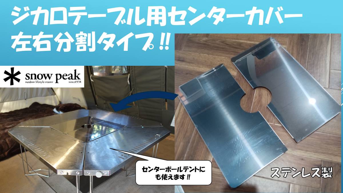 スノーピーク】ジカロテーブル用センターカバー左右分割式 スノーピーク】ジカロテーブル用センターカバー左右分割式