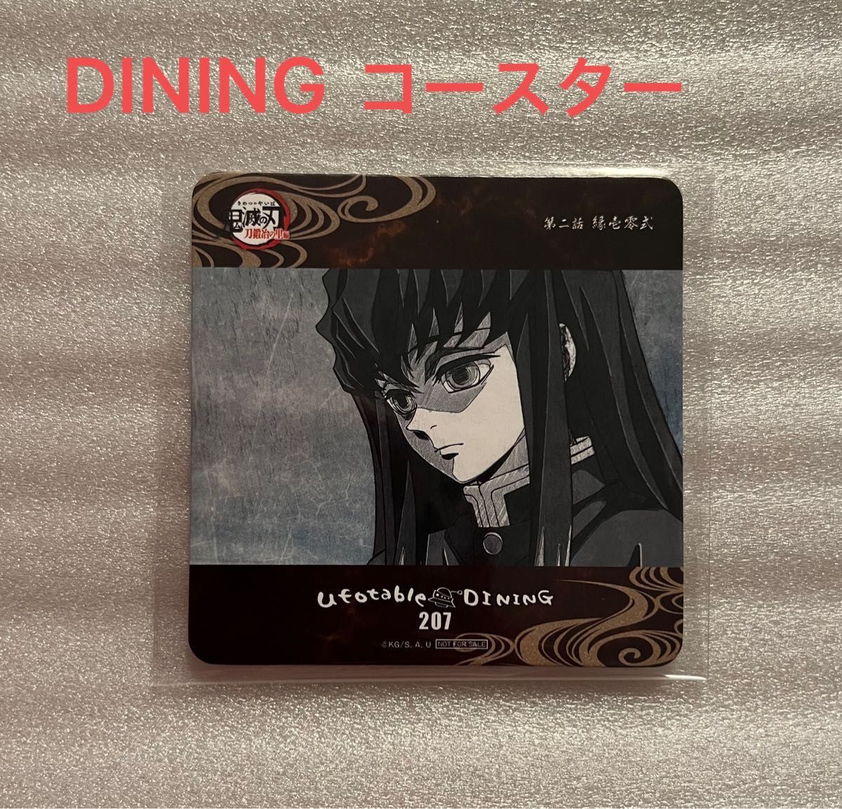 鬼滅の刃 ufotable DINING 刀鍛冶の里 コラボ ダイニング 非売品 コースター 時透無一郎 無一郎