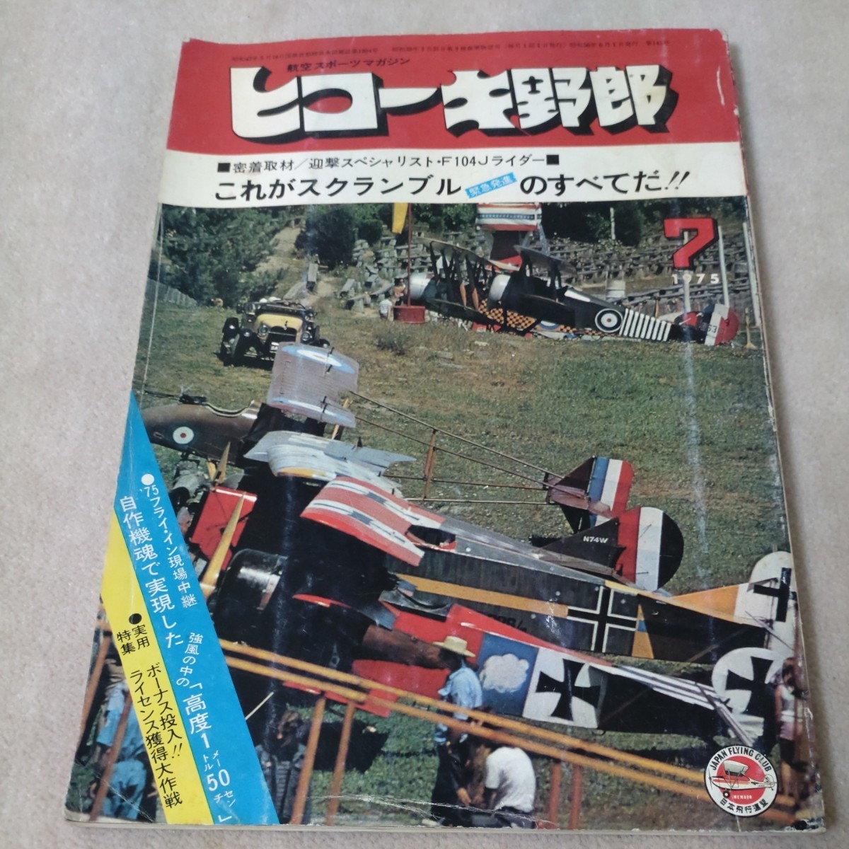 航空スポーツマガジン　ヒコーキ野郎　1975年7月_画像1