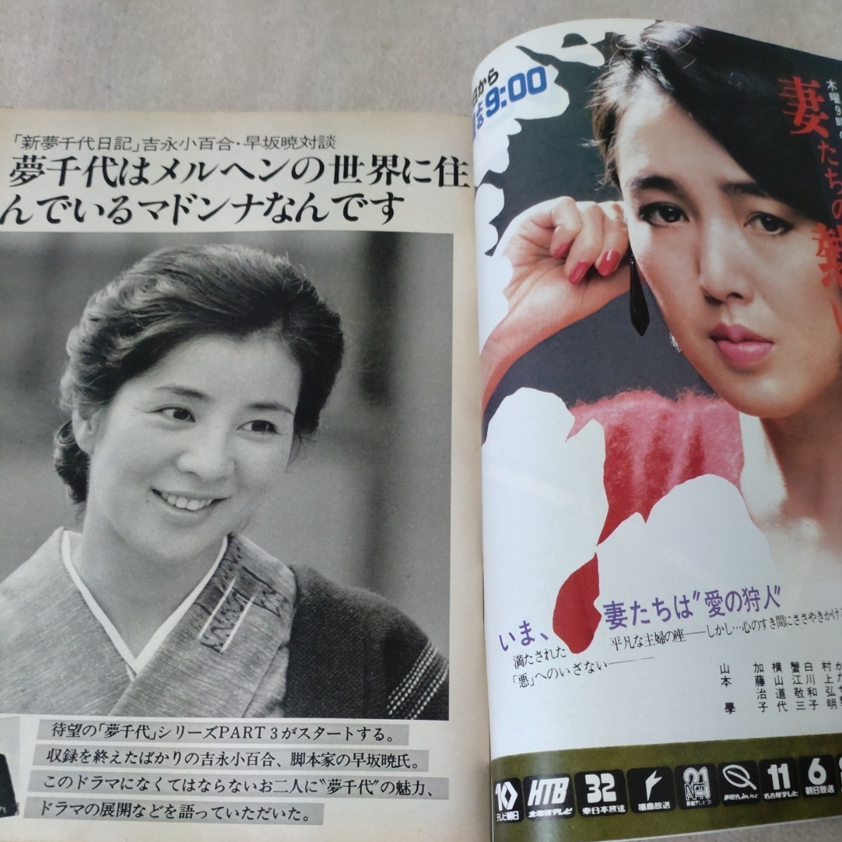  еженедельный TV гид China * Сикоку версия 1984 год 1/14~ [ обложка ] Yoshinaga Sayuri 
