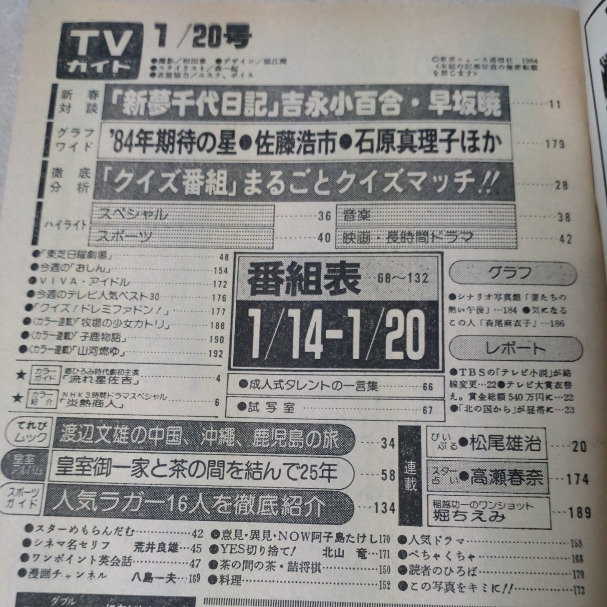  еженедельный TV гид China * Сикоку версия 1984 год 1/14~ [ обложка ] Yoshinaga Sayuri 