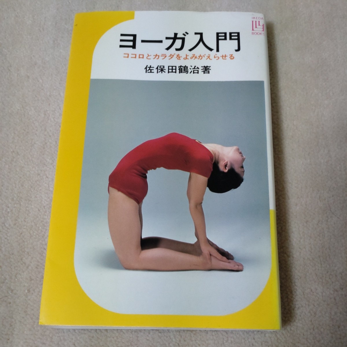 ヨーガ入門　ココロとカラダをよみがえらせる　佐保田鶴治　1992年