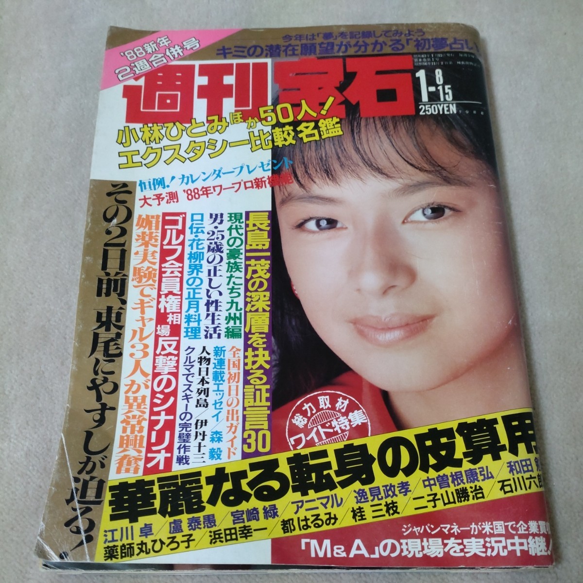 週刊宝石　1988年1-8・15　'88新年2週合併号　【表紙】後藤久美子_画像1