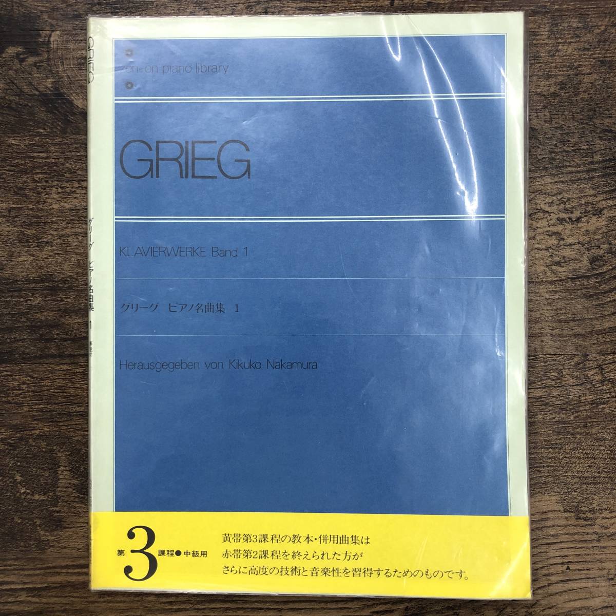 S-52■GRIEG グリーグ ピアノ名曲集1 第3課程 中級用(zen-on piano library)■ピアノ楽譜■全音楽譜出版社■_画像1