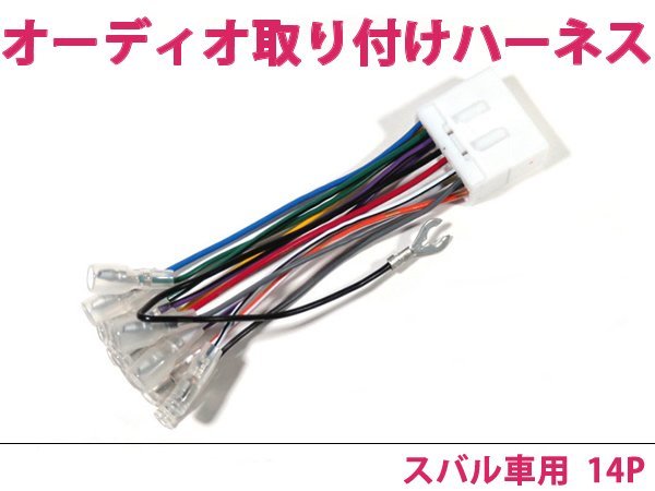 新品】 TV1 TW1 サンバー サンバーディアス サンバートライ オーディオハーネス カーオーディオ配線 14PIN 14ピン コネクター スバル ah06 INEX BF系 レガシィツーリングワゴン オーディオハーネス カーオーディオ配線 14PIN 14ピン コネクター スバル ah06
