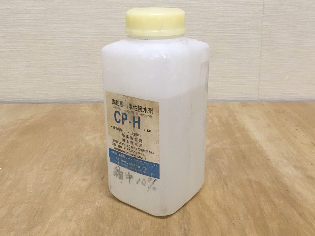 在庫一掃 陶芸用品 釉抜き剤 CP-E 油性撥水剤 100ml