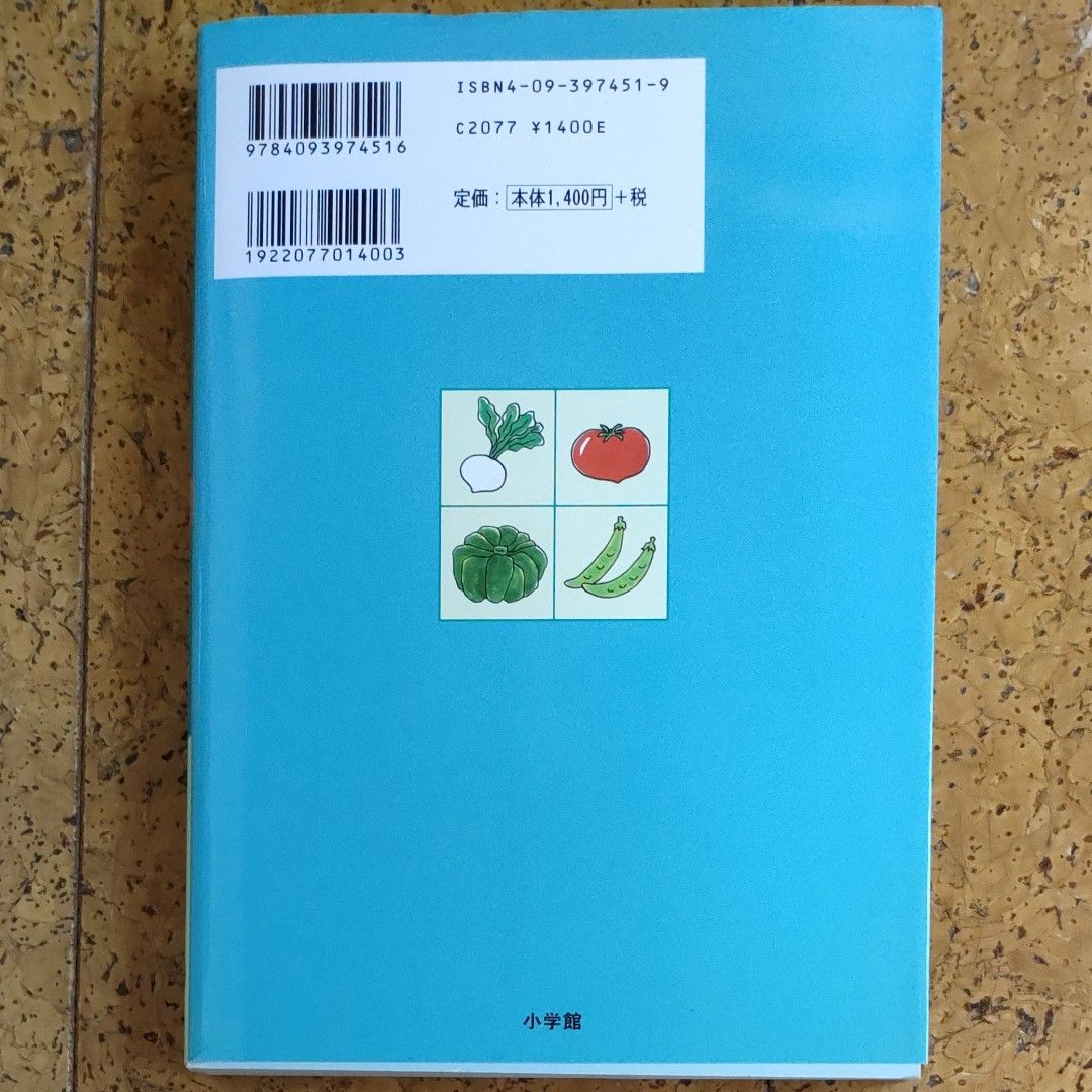 野菜がクスリになる５０の食べ方 