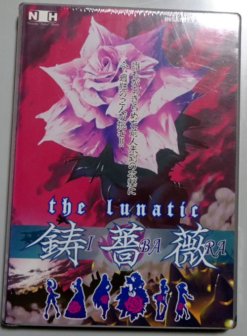 8/8 【未開封】INSANITY DVD THE LUNATIC IBARA 鋳薔薇 攻略DVD+サントラ+ブックレット