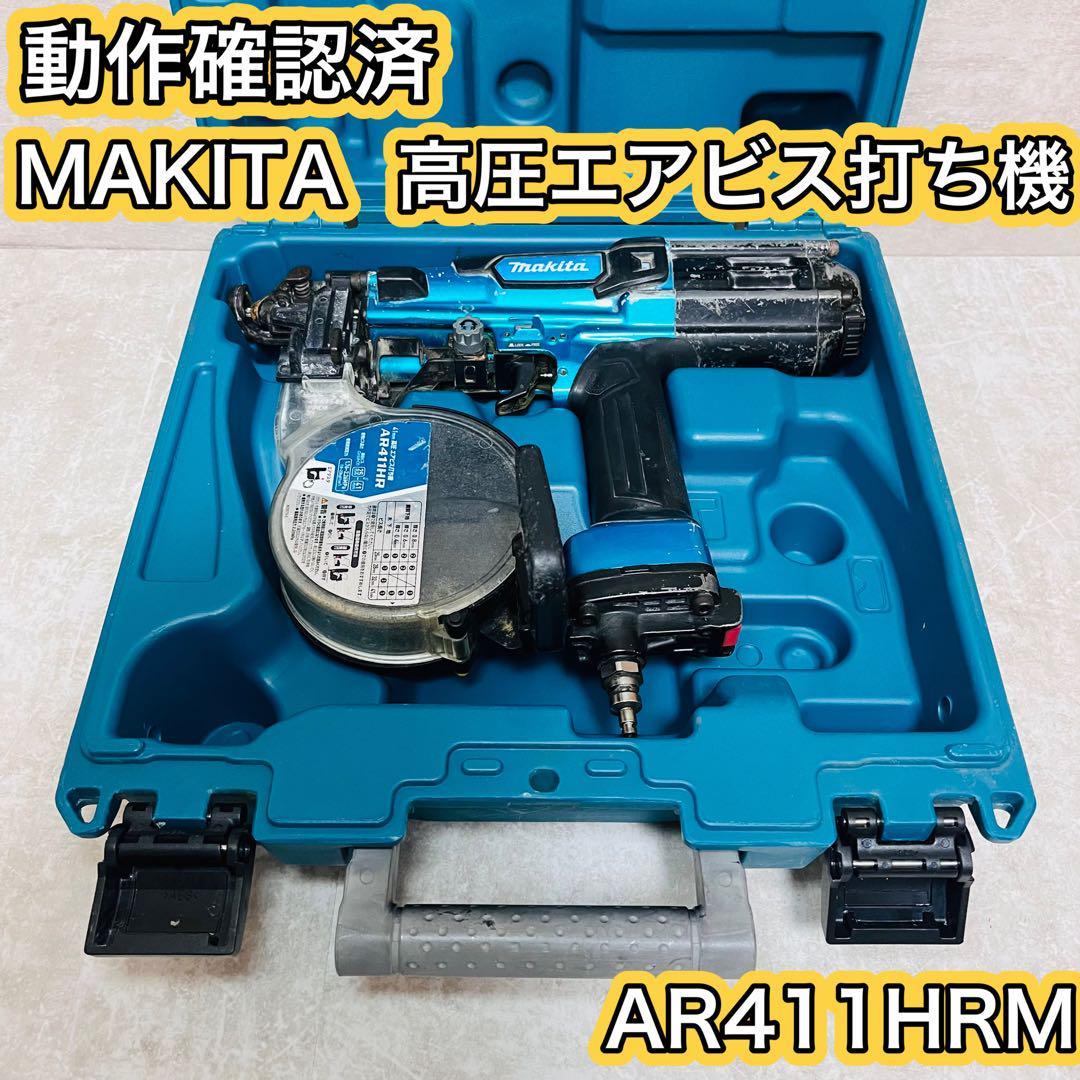 動作確認済】makita マキタ 高圧エアビス打ち機 AR411HRM 箱有