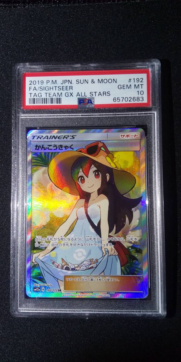 ポケモンカード かんこうきゃく psa10 theglobebackpackersgriffith.com.au