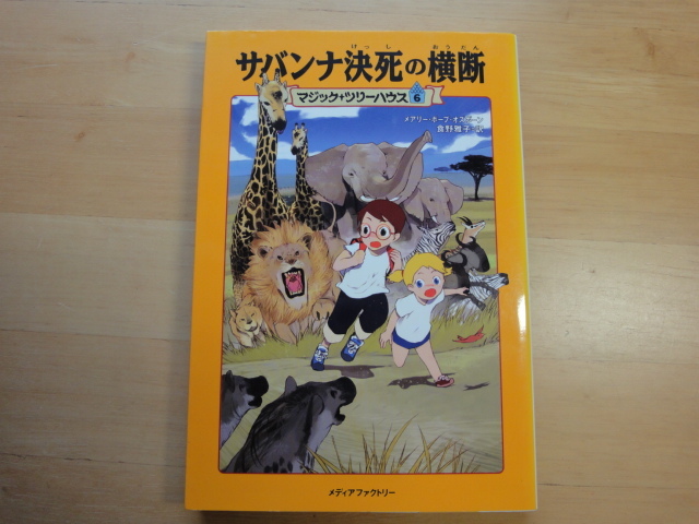 【中古】サバンナ決死の横断―マジック・ツリーハウス〈６〉/メディアファクトリー 絵本箱4_画像1