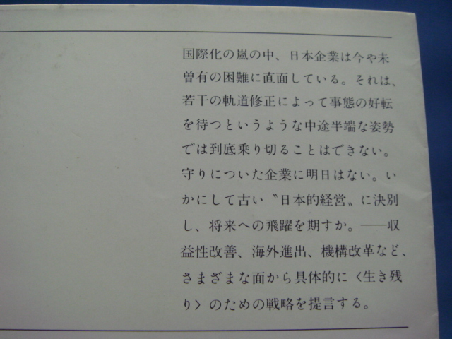 【中古】日本企業生き残り戦略 (新潮文庫) /大前研一/新潮社（文庫1-1）_画像2