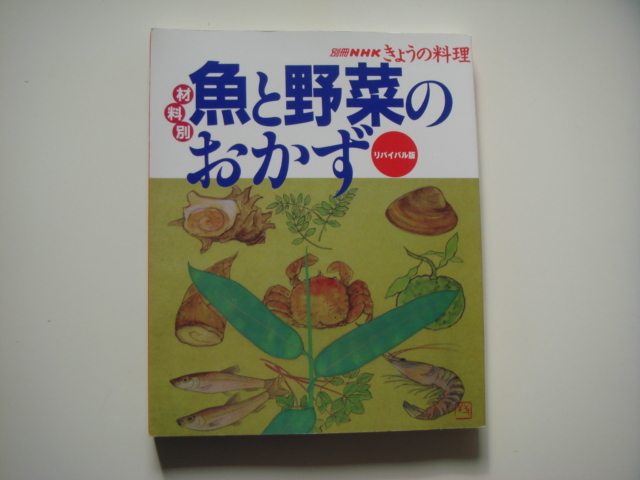 最初のページに開き癖があり！【中古】魚と野菜のおかず 材料別 (別冊NHKきょうの料理)/ＮＨＫ出版 大型本1-2_画像1