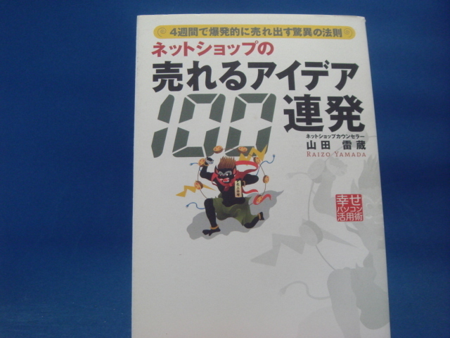 三方に研磨跡有！【中古】ネットショップの売れるアイデア100連発/山田雷蔵/インプレス 3-9_画像1