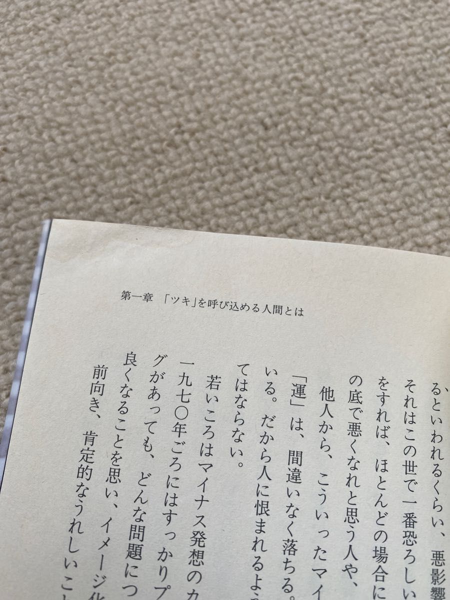 船井幸雄：ツキを呼び込む自己改造法