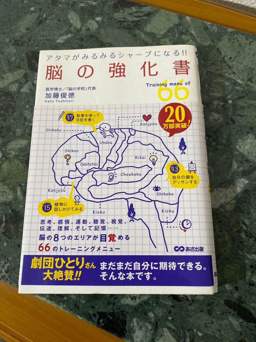 脳の強化書 Ｔｒａｉｎｉｎｇ ｍｅｎｕ ｏｆ ６６ アタマがみるみるシャープになる 加藤俊徳／著｜PayPayフリマ