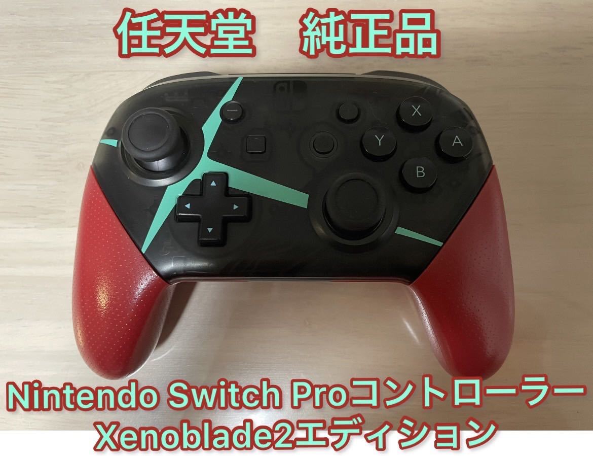 【美品】Nintendo Switch Proコントローラー Xenoblade2エディション