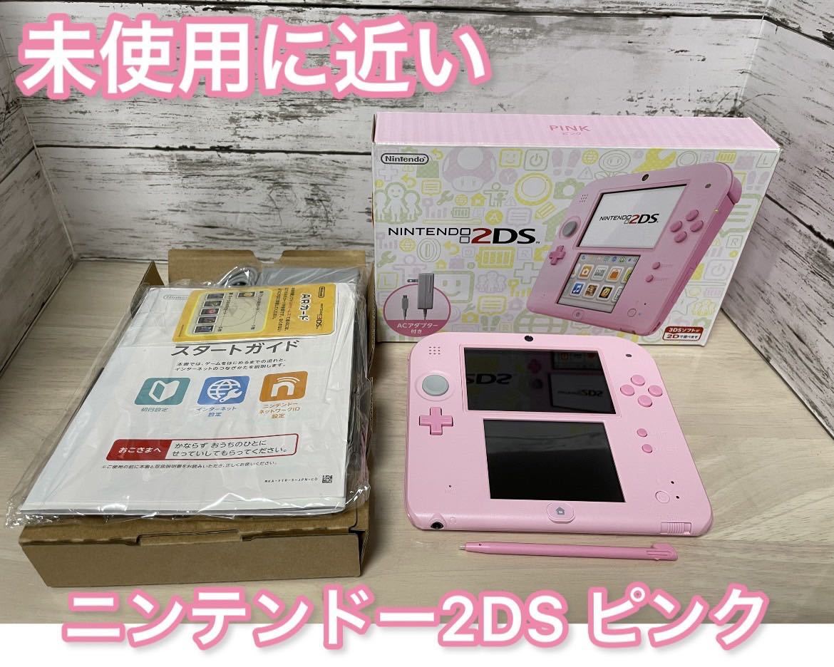 未使用に近い】ニンテンドー2DS ピンク【メーカー生産終了】-