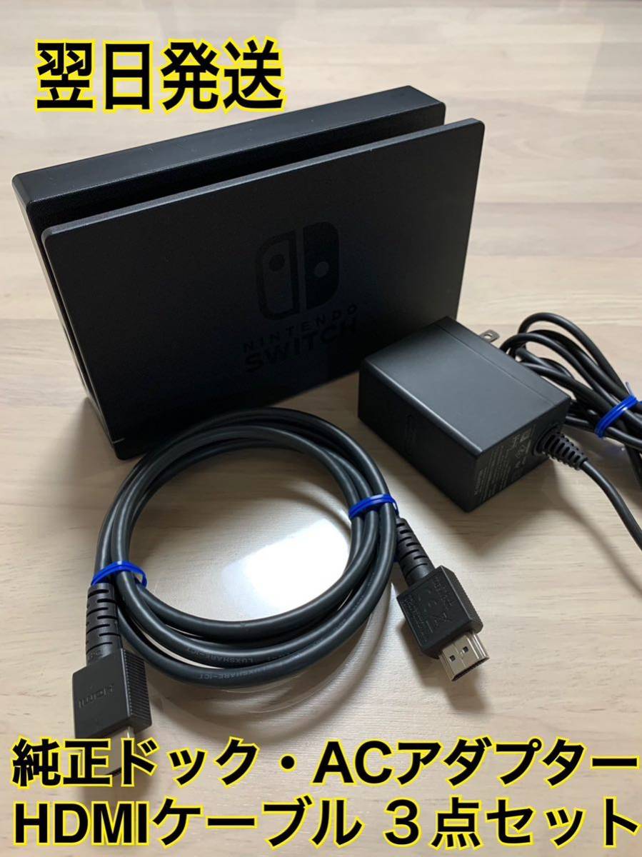 限定モデル Nintendo Switch 純正 ドック ACアダプタ セット