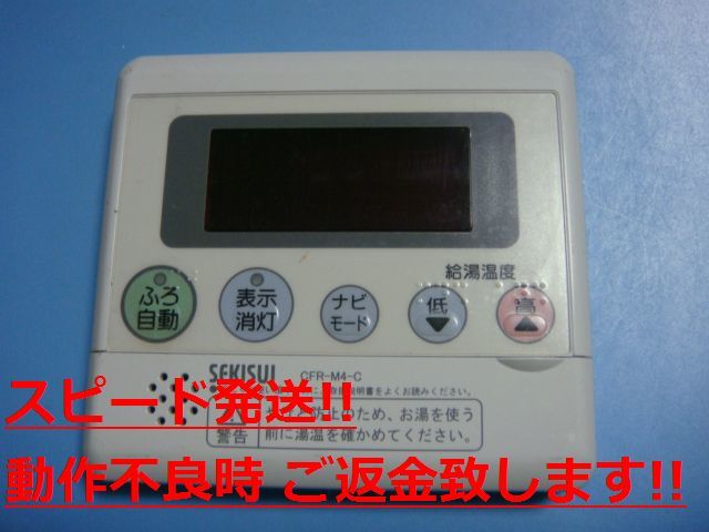 CFR-M4-C セキスイ SEKISUI 給湯器 リモコン 送料無料 スピード発送 即決 不良品返金保証 純正 C0675