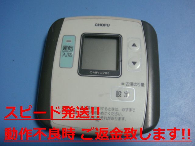 CMR-2203 給湯器 CHOFU 長府 リモコン 送料無料 スピード発送 即決 不良品返金保証 純正 C0678_画像1