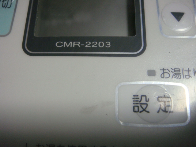 CMR-2203 給湯器 CHOFU 長府 リモコン 送料無料 スピード発送 即決 不良品返金保証 純正 C0678_画像2
