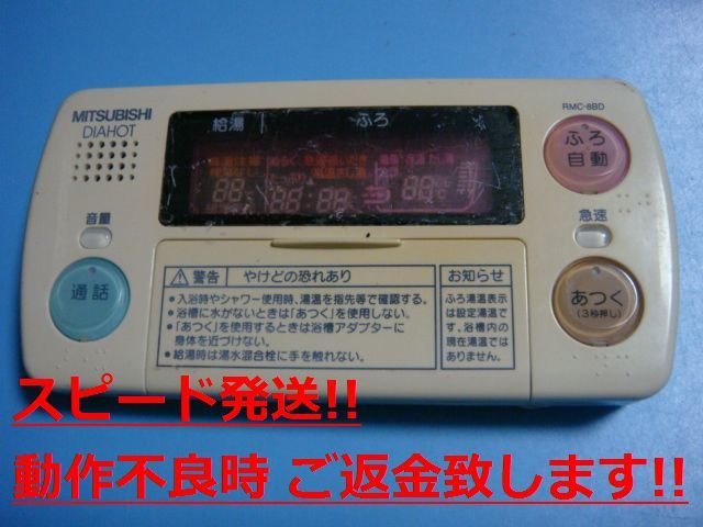 RMC-8BD MITSUBISHI 三菱 給湯器リモコン 浴室 DIAHOT 送料無料 スピード発送 即決 不良品返金保証 純正 C0984