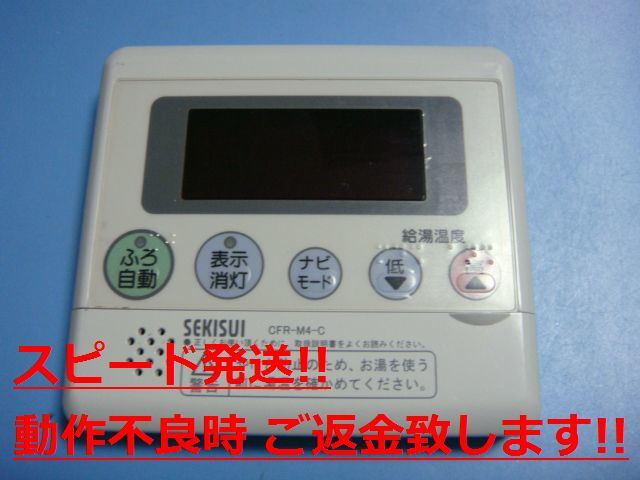 【メーカー包装済】 給湯器 SEKISUI セキスイ CFR-M4-C リモコン C0691 純正 不良品返金保証 即決 スピード発送 送料無料 給湯設備