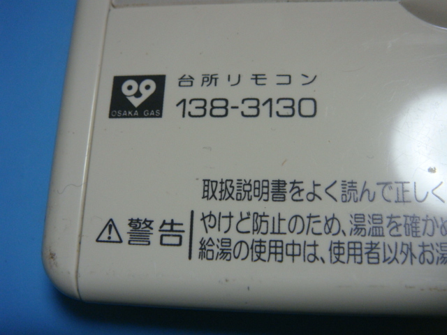 138-3130 MC-633 OSAKA GAS 大阪ガス 給湯器 リモコン 送料無料 スピード発送 即決 不良品返金保証 純正 B8951_画像3