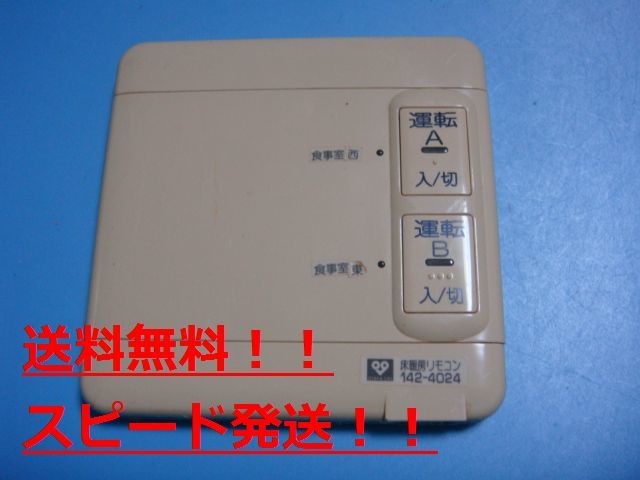 142-4024 大阪ガス OSAKA GAS 床暖房 リモコン 送料無料 スピード発送 即決 不良品返金保証 純正 B8961