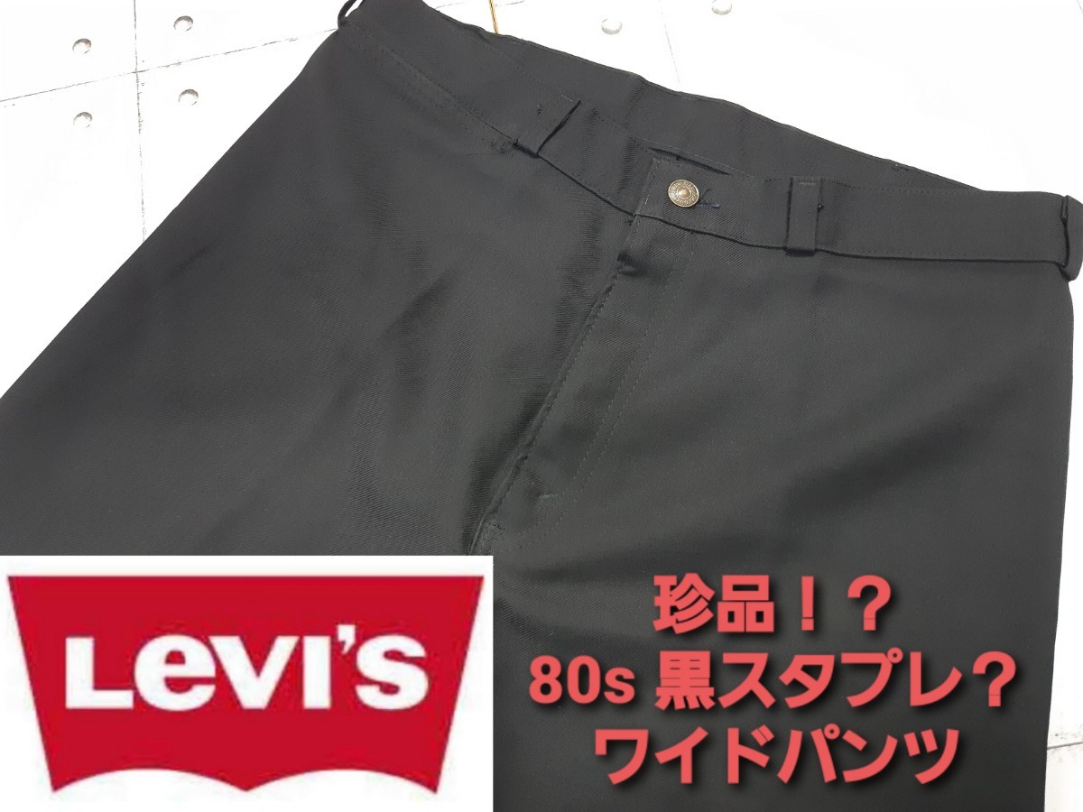 珍品 黒 80s Levi's ワイドパンツ lot691？ スタプレ？ スラックス リーバイス ヴィンテージ パンツ レア ブラック 白タブ TALON42