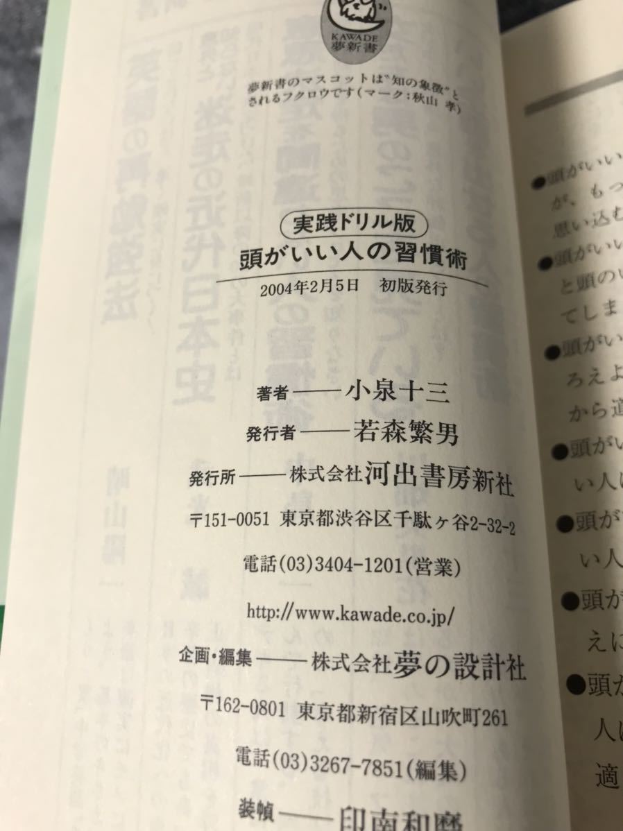 【極美品】 【送料無料】 小泉十三 「実践ドリル版 頭がいい人の習慣術」 河出書房新社　初版・元帯付き