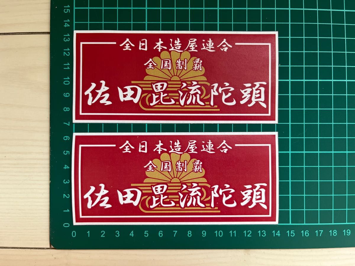 佐田ビルダーズ・ステッカー・菊水RED&RED　ラミネートUV加工済耐光性OK！