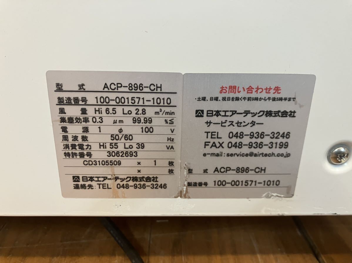 美品★動作品★AIRTECH★クリーンパーティション★ACP-896-CH★パーティション型空気清浄機★汚染除去仕様/業務用/エアーテック★SR（L582_画像9