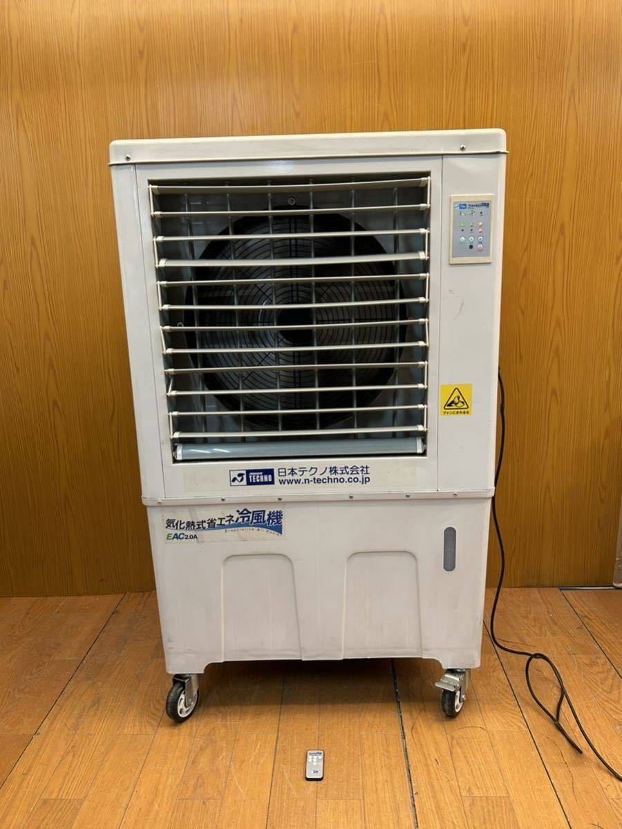 ★動作品★気化熱式省エネ冷風機★日本テクノ★ZC-68Y3★Evaporative Air Cooler★大風量★業務用★NIHON TECHNO★空調★SR(L589)