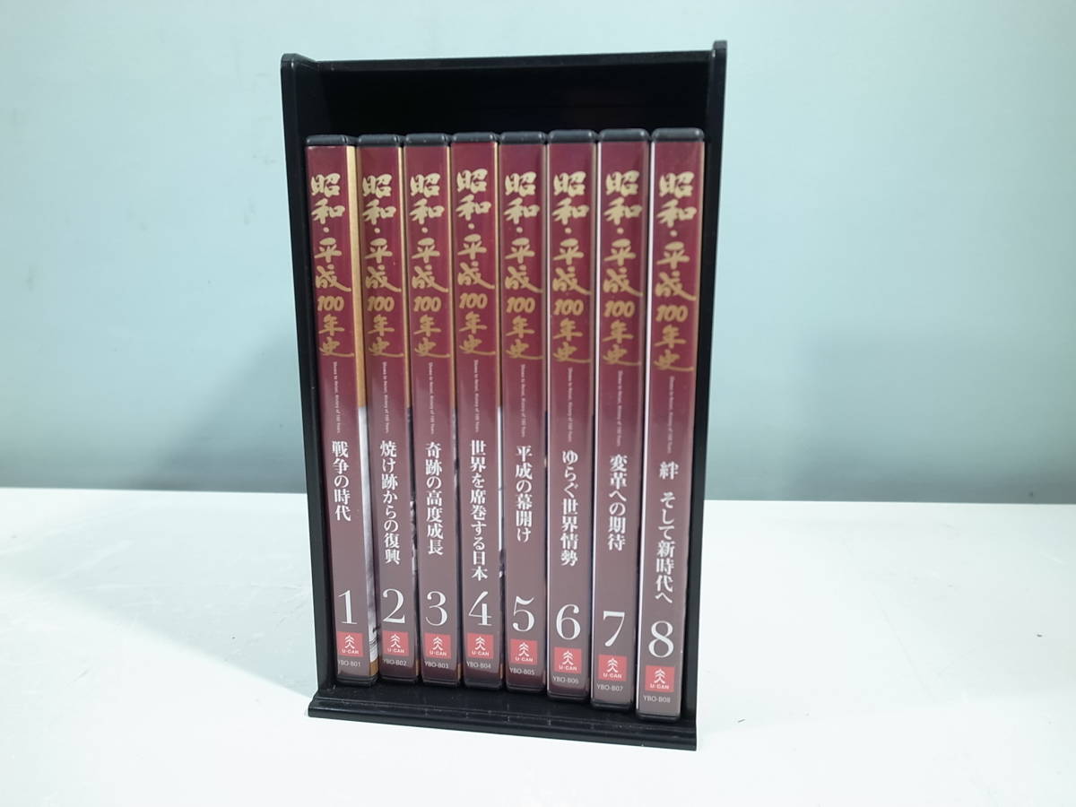 DVD】ユーキャン 昭和・平成100年史 全8巻 収納ケース付き YBO-B01