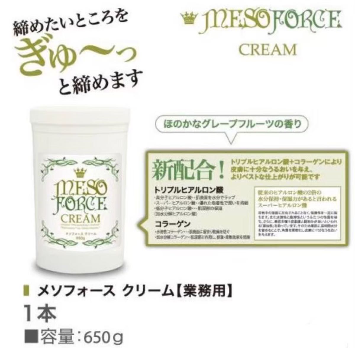 メソフォースクリーム 痩身クリーム 痩身 むくみ 引き締め ダイエット ボディ フェイシャル 美顔器対応